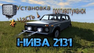 установка противотуманок НИВА- 2131