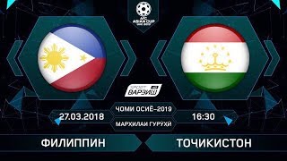 Филиппины - Таджикистан / ?Отборочный турнир на ЧА 2019 | 6-й тур?