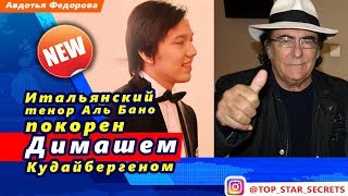 ?  Итальянский тенор Аль Бано покорен Димашем Кудайбергеном