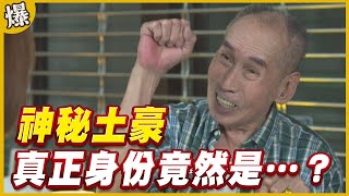 《黃金爆爆爆》黃金歲月 EP273 神秘土豪 真正身份竟然是……？