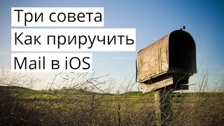 Три простых совета для удобной работы в Mail.app