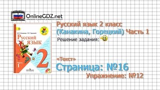 Страница 16 Упражнение 12 «Текст» - Русский язык 2 класс (Канакина, Горецкий) Часть 1