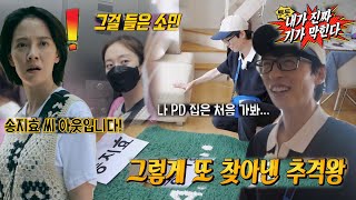 ‘추격왕’ 유재석, PD 집에서 송지효 이름표 발견!