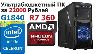 Ультрабюджетный ПК за 22000 Рублей | G1840 + R7 360