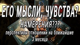 ОНЛАЙН-ГАДАНИЕ НА КАРТАХ ТАРО: ЕГО МЫСЛИ, ЧУВСТВА, НАМЕРЕНИЯ? ПЕРСПЕКТИВЫ ОТНОШЕНИЙ.