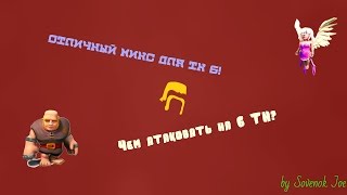 Как и чем нападать на 6 ТХ,  Топ микс на 6 ТХ?