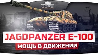 Обзор Jg.Pze.E100