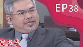 父與子 EP38