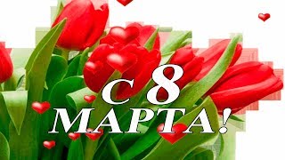 Красивое поздравление с Днем 8 МАРТА для любимой -  С Женским Днем. Красивая видео открытка