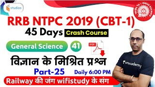 6:00 PM - RRB NTPC 2019 | GS by Rohit Baba Sir | Mixed Questions of Science (Part-25)
