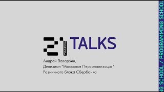 21Talks: Андрей Заварзин, Дивизион "Массовая Персонализация" Розничного блока Сбербанка