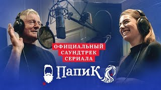 Папик - Саундтрек новой комедии от Квартал 95