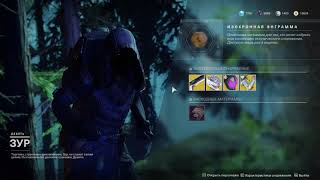 Destiny 2 Торговец ЗУР привёз роковую энграмму!!(Актуально до 18 сентября)