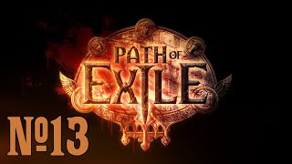Прохождение Path of Exile Серия 13 "Руиный ваал"