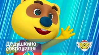 Команда ДИНО - Дедушкино сокровище - Серия 37. Развивающий мультфильм для искателей сокровищ