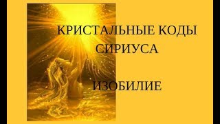 Активация кристального кода планеты Сириус . Изобилие
