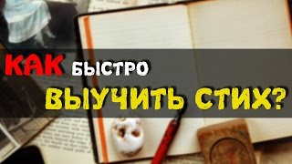 КАК БЫСТРО ВЫУЧИТЬ СТИХ