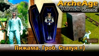 ArcheAge 2.5. Уютная пижама, гроб, статуя =)