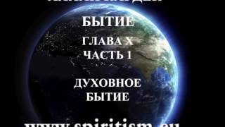 Аллан Кардек "Бытие" глава 11 - 1