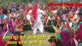 हरियाणवी रिवाज// नाचने का गीत$$ हरया सूट मेरी काली चोटी.......  भरमा भरमा छाती हे
