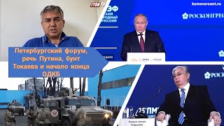 Петербургский форум, речь Путина, бунт Токаева и начало конца ОДКБ