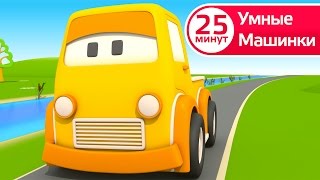Сборник развивающего мультфильма для детей. Умные машинки.