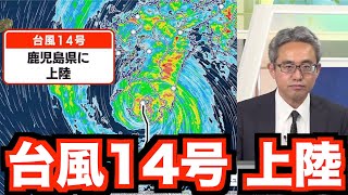 【上陸情報】台風14号が鹿児島県鹿児島市付近に上陸／非常に強い勢力での上陸は4例目