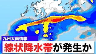 【大雨情報】線状降水帯が発生するおそれ