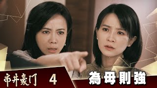 市井豪門 EP4 為母則強｜Billionaire Story
