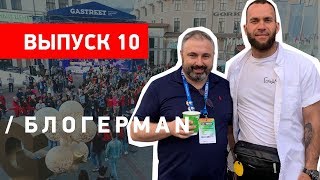 GASTREETSHOW 2019. Алекс Яновский и зачем ему 30 000 ресторанов