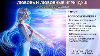 Кто такие ангелы, гиды? Существуют ли космические, звездные, родовые коды и как они обозначаются?