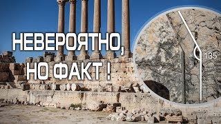 СТЫКИ МЕГАЛИТОВ БААЛЬБЕКА/ ДРЕВНИЕ ТЕХНОЛОГИИ