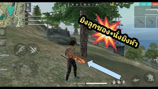 สอนเล่นลูกซองเก่า+นั่งยิงหัว