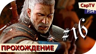 Ведьмак 3 - Прохождение - Серия 16 - [CapTV]