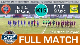 Full match ΕΠΣ Κ15 Πέλλα - Κιλκίς 9/3/2022