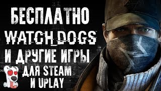 Watch Dogs и другие игры для Steam и Uplay БЕСПЛАТНО!