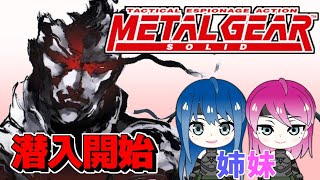 #2【メタルギアソリッド】姉妹の初めての潜入任務！【女性実況】