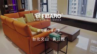 FIBARO 無線智慧家庭系統 - 文山黃公館，娛樂與安全都交給FIBARO吧！(使用者心得採訪) / 智能居家 / 智能家居