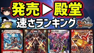 【デュエマTOP17】1位はまさかの！？発売から規制されるまでの日数が一番短いカードランキング！！【ゆっくり解説】
