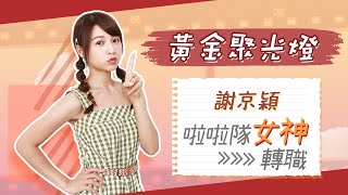 【週末特輯】黃金聚光燈 之 謝京穎-啦啦隊女神轉職