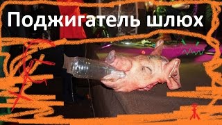 Поджигатель шлюх 29.04.2016