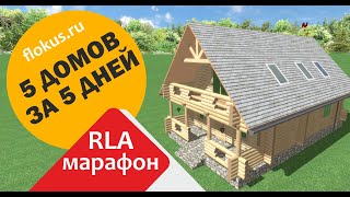 Строим деревянный дом с мансардой в Realtime landscaping architect (марафон 5 домов за 5 дней)