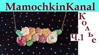 Вязаное украшение крючком Колье Цветочная романтика Женские украшения своими руками Ч.1