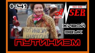 ПУТИНИЗМ (Живой звук # 41) AnSer **Rock-BARD**