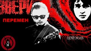Звери - Перемен (Кино cover) [WV]