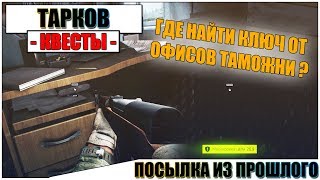 ПОСЫЛКА ИЗ ПРОШЛОГО ТАРКОВ - Прохождение квеста Прапорщика #4