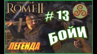 Total War Rome2 Бойи Прохождение #13 - Изменения в игре после последнего патча.