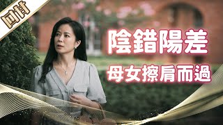 《好戲回甘》市井豪門 EP5 陰錯陽差 母女擦肩而過