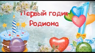 Родиону 1 год