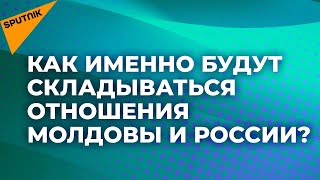 Председатель Госдумы РФ по делам СНГ об отношениях с Молдовой после выборов